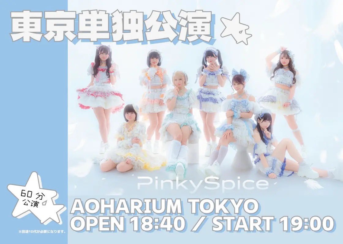 本日開催 】 『 PinkySpice東京単独公演 』 📍アオハリウム東京 ⏰OPEN