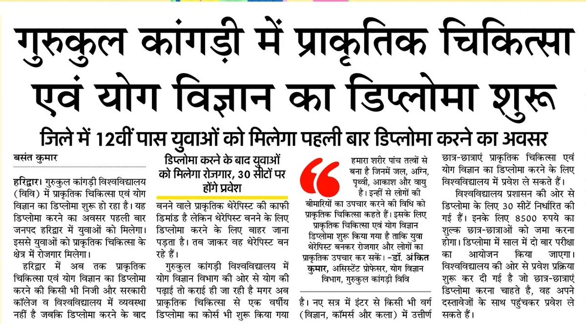 Papango_in's tweet photo. गुरुकुल कांगड़ी विश्वविद्यालय में प्राकृतिक चिकित्सा एवं योग विज्ञान डिप्लोमा शुरू

"रोजगार वही टिकाऊ होता है जो ज्ञान के साथ सेवा का भाव भी पैदा करे."

हरिद्वार के गुरुकुल कांगड़ी विश्वविद्यालय में प्राकृतिक चिकित्सा एवं योग विज्ञान का डिप्लोमा पाठ्यक्रम शुरू किया गया है. समाचार के अनुसार जिले में पहली बार 12वीं उत्तीर्ण युवाओं को इस क्षेत्र में डिप्लोमा करने का अवसर मिलेगा. विश्वविद्यालय का कहना है कि इससे युवाओं के लिए प्राकृतिक चिकित्सा और योग आधारित स्वास्थ्य सेवाओं के क्षेत्र में रोजगार के नए अवसर खुलेंगे.

रिपोर्ट के अनुसार अब तक हरिद्वार में प्राकृतिक चिकित्सा एवं योग विज्ञान के डिप्लोमा की कोई व्यवस्थित व्यवस्था उपलब्ध नहीं थी. विश्वविद्यालय के योग विज्ञान विभाग द्वारा शुरू किए गए इस एक वर्षीय पाठ्यक्रम में 30 सीटें निर्धारित की गई हैं. प्रवेश के लिए विज्ञान, वाणिज्य या कला किसी भी वर्ग से इंटरमीडिएट उत्तीर्ण छात्र-छात्राएं आवेदन कर सकते हैं.

समाचार में बताया गया है कि पाठ्यक्रम पूरा करने के बाद युवाओं को प्राकृतिक थेरेपिस्ट के रूप में कार्य करने के अवसर मिल सकते हैं. विश्वविद्यालय प्रशासन ने डिप्लोमा के लिए 8500 रुपये शुल्क निर्धारित किया है तथा वर्ष में दो बार परीक्षा आयोजित की जाएगी.

प्राकृतिक चिकित्सा और योग भारत की प्राचीन स्वास्थ्य परंपरा का हिस्सा रहे हैं. हालांकि किसी भी चिकित्सा पद्धति की प्रभावशीलता और दावों का मूल्यांकन वैज्ञानिक शोध, नैदानिक परीक्षणों और प्रमाण आधारित चिकित्सा मानकों के आधार पर किया जाना आवश्यक है. इसलिए विद्यार्थियों को इस क्षेत्र में करियर बनाते समय व्यावहारिक प्रशिक्षण, मान्यता, रोजगार संभावनाओं और वैज्ञानिक अध्ययन को भी ध्यान में रखना चाहिए.

प्रोग्रेसिव एसोसिएशन ऑफ़ पेरेंट्स अवेयरनेस (PAPA NGO) का मानना है कि युवाओं को रोजगारोन्मुख शिक्षा और कौशल आधारित पाठ्यक्रमों के अधिक अवसर मिलने चाहिए. यदि ऐसे कार्यक्रम पारदर्शी, मान्यता प्राप्त और गुणवत्तापूर्ण प्रशिक्षण प्रदान करें तो यह स्थानीय युवाओं के लिए लाभकारी सिद्ध हो सकते हैं. साथ ही विद्यार्थियों और अभिभावकों को प्रवेश लेने से पहले पाठ्यक्रम की मान्यता, रोजगार संभावनाओं और प्रशिक्षण व्यवस्था की पूरी जानकारी अवश्य प्राप्त करनी चाहिए.

दीपक सिंह सरीन, राष्ट्रीय संयोजक, प्रोग्रेसिव एसोसिएशन ऑफ़ पेरेंट्स अवेयरनेस (PAPA NGO)

PAPA NGO - Progressive Association of Parents Awareness  @EduMinOfIndia @ugc_india @moayush @mygovindia @DHE_UK #Haridwar #YogaScience #Naturopathy #HigherEducation #SkillDevelopment #papango #हरिद्वार