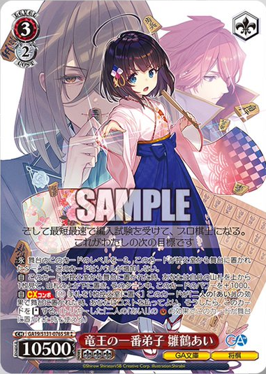 WS】GA文庫「師匠と弟子 九頭竜八一＆雛鶴あい」「夜叉神天衣＆雛鶴