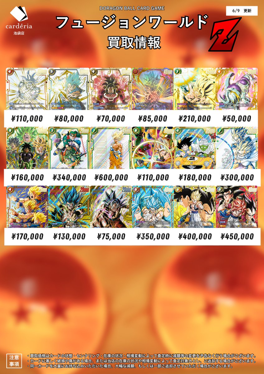 🐉ドラゴンボール フュージョンワールド買取表 買取表お待たせいたしま