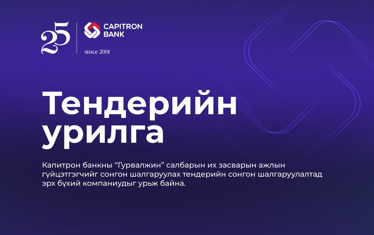 Capitron_Bank's tweet photo. Тендерийн сонгон шалгаруулалт   
Материалыг 2026.06.22-ны өдрийг дуустал хугацаанд tender@capitronbank.mn хаягаар хүлээн авна.   
📌Дэлгэрэнгүй мэдээллийг: https://t.co/06hUX0Dxny https://t.co/dwg46nlJ7G