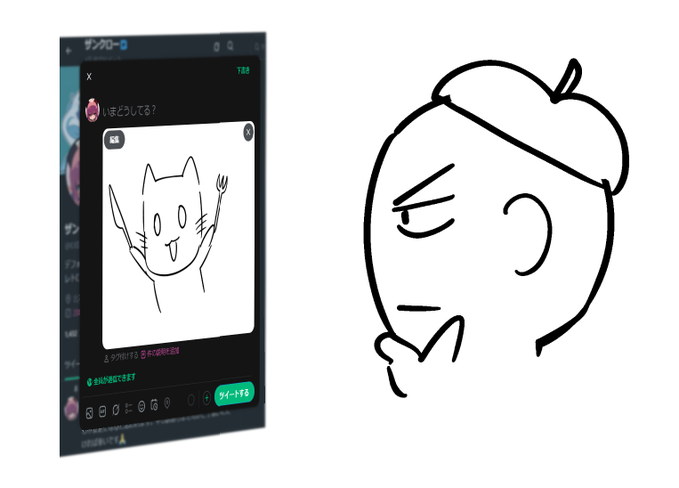 上手く描けてるかどうかを確認するために一旦ポスト欄に貼り付けてみる 