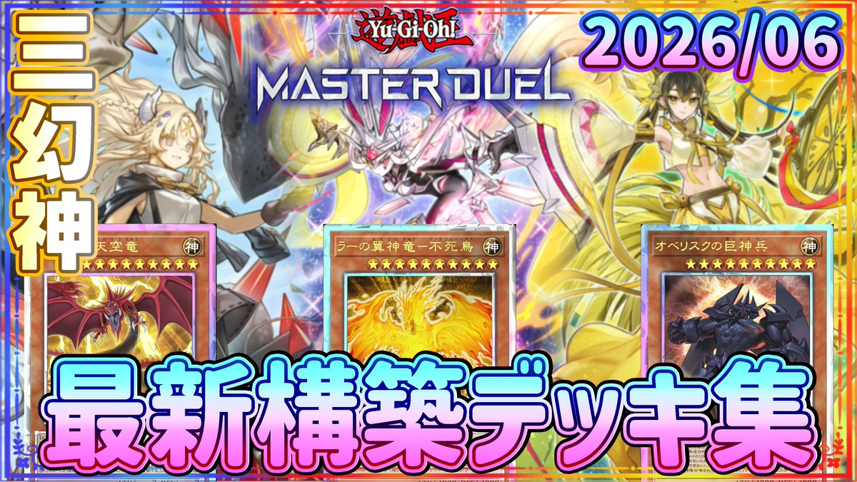 ようやく良いデッキに仕上がったので、久しぶりに 三幻神のデッキ紹介 