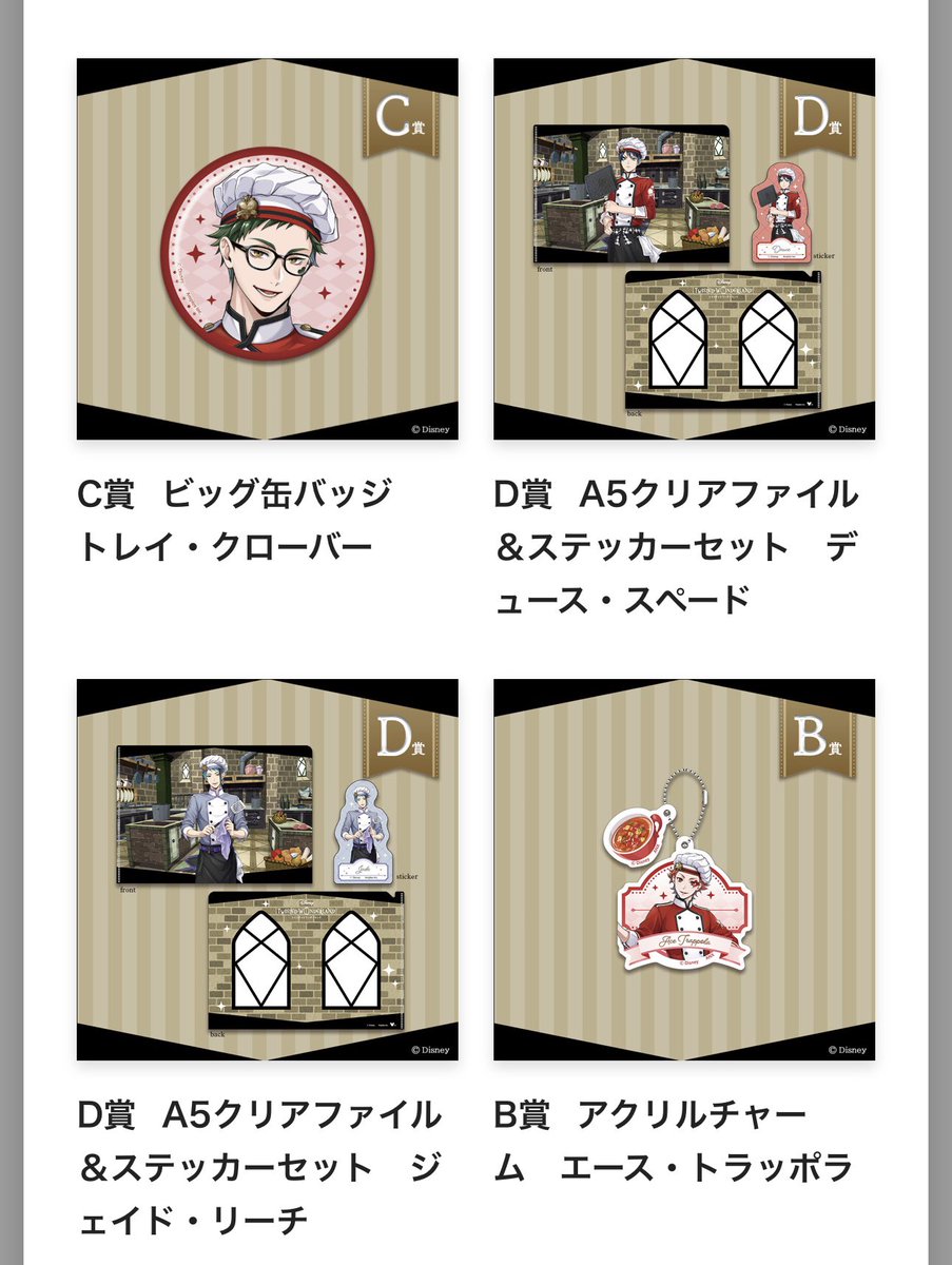 mmm_shamrock's tweet photo. 【交換】ツイステ マスターシェフ アニプレ オンラインくじ

譲
A賞：ヴィル
B賞：エース
C賞：トレイ、リリア
D賞：デュース、ジェイド、ラギー
特典：ジャック

求
A賞：トレイ、レオナ、マレウス
特典：シルバー＞マレウス
A賞⇔B〜D複数提供可 https://t.co/pGm0Y6evti