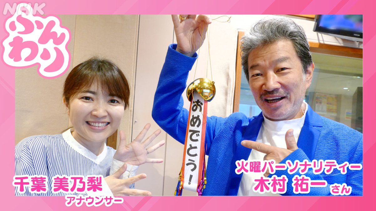 火曜パーソナリティー #木村祐一 さん、進行 #千葉美乃梨 アナでお送り