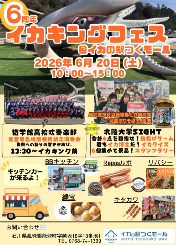 hokuriku_u_1975's tweet photo. 北陸大学SIGHTは、イカの駅つくモールとの共催で「イカキングフェス」を開催します。
日時：6月20日(土)10:00〜15:00
会場：イカの駅つくモール（石川県鳳珠郡能登町字越坂18字18番地1）
当日は各種ゲームに加え、遊学館高校吹奏楽部による演奏もあります。ぜひお越しください。 https://t.co/kQo72CfGB4