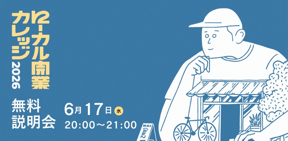 なお、無料の説明会も実施します！ ローカル開業カレッジのプログラム