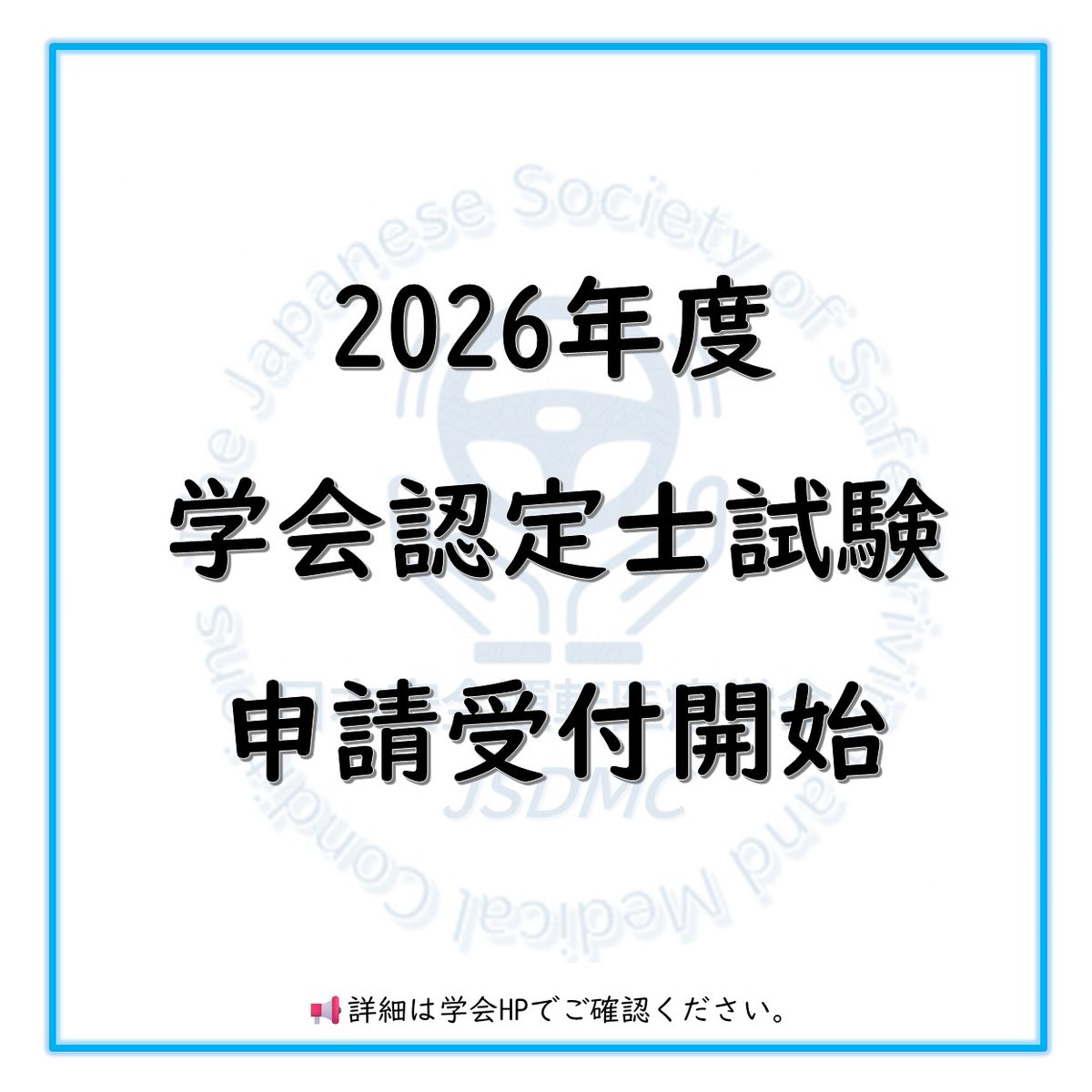 JSDMC2022's tweet photo. 日本安全運転医療学会 認定士試験の申請受付を開始いたしました🚗🚗
受験には事前の書類申請・審査が必要となり、合格者を対象に認定士試験を実施します。試験合格者は「日本安全運転医療学会認定士」として認定されます。
詳細▶︎https://t.co/eF5FhLM8Db
#日本安全運転医療学会 #認定士 #認定士試験 https://t.co/4tIK2ptvsy