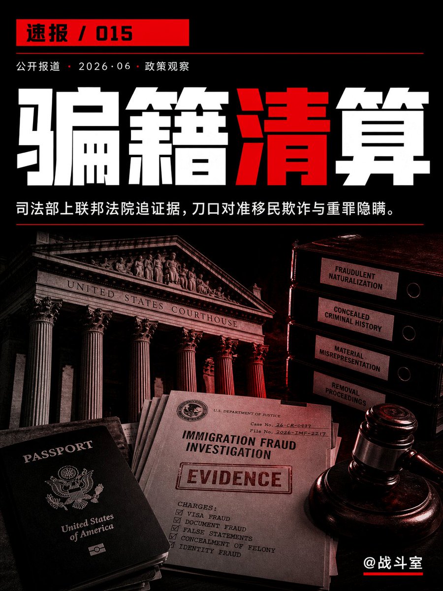 7warroom's tweet photo. 川普的司法部刚刚宣布：全面扩大撤销归化公民身份的行动。
左派媒体立刻跳出来，把这事包装成“迫害”、说成政府在随手撕护照。
听起来是不是很吓人？
各位慢点读，先看看这把火到底烧向谁。

分界线根本不在“移民”和“公民”之间。
分界线在“合法取得”和“骗来的”之间。
这次扩大的清算对象，是那些靠移民欺诈、隐瞒严重犯罪骗取身份的人。
这不是官员在办公室按个按钮就能吊销国籍。
政府必须去联邦法院起诉，把他们当初造假的证据砸在法庭上。

翻开美国移民法 8 U.S.C. §1451，条款写得清清楚楚。
靠隐瞒重大事实骗来的身份，国家有权追回。
这套工具过去一直在装睡。
1990 年到 2017 年，美国政府一年平均只提请 11 起撤销案。
但只要司法部出手打这类案子，过去的胜率高达 95%。
说明一抓一个准，被盯上的全是证据确凿的骗局。

左派天天拿着宪法喊冤，问“都已经是公民了怎么还能撤销”。
我服了这套说辞。
你贷款伪造流水，银行能审你。
你找工作履历造假，公司能开除你。
怎么到了拿护照、拿福利、拿投票权这步，骗子靠假材料混进来，就能享受终身免疫了？
这不叫宽容。
这是把国家契约当成一次性套利的提款机。

这就是左派政客和媒体最爱玩的障眼法。
把清算欺诈，硬生生说成反移民。
真正被坑惨的，恰恰是那些老老实实排队、交材料、等面试的合法移民。
骗子挤占名额，拿美国护照当护身符，透支的是全体守规矩者的信用。
一个国家如果连骗来的钥匙都不敢收回，那制度就成了一个笑话。
把门清理干净，才是对合法移民真正的保护。