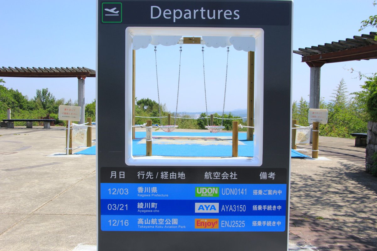 ayagawatyokanko's tweet photo. 【綾川町「高山航空公園」飛行機広場】
高さ3mの「かぜのまんなかブランコ」や、幼児も安心の「ふわりエリア」など家族で楽しめます。「かぜのまんなかブランコ」は空に飛び込むような解放感。
空を近くに感じるフォトフレームもあり、新しくなった公園は魅力満載。飛行機の離着陸も見られます。 https://t.co/G2BSdnt9qG