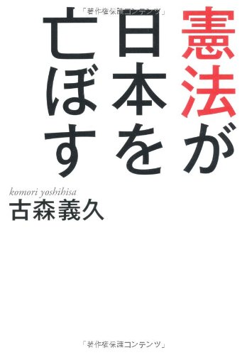 KomoriYoshihisa's tweet photo. 朝日新聞・柄谷行人氏の憲法論の虚構。６月９日の朝日新聞が左派「哲学者」の柄谷氏に憲法改正への反対を語らせている。その柄谷氏は憲法９条は「日本人の無意識に根差し、状況の変化では変えられない」とか「日本の奇跡」だと断ずる。だがこの主張は虚構である。
なぜなら日本国憲法はアメリカ占領軍によって作られ、とくに９条は日本を無期限に非武装にしておくという当時のアメリカ政府の政策の産物だったからだ。私はその米側での日本国憲法作成の実務責任者だったチャールズ・ケーディス氏に長時間、インタビューして憲法草案づくりの詳細を尋ねた。同氏は「日本の非武装こそが究極の目的だった」と淡々と語った。その過程には日本側のインプットなど皆無だった。
いまや朝日新聞も柄谷氏もその歴史の真実を無視し、歪曲するだけでなく、改憲を防ぐ方法は街頭でのデモだと強調する。民主主義の根幹たる選挙でもなく、国会での審議でもなく、街頭でのデモの行進や集会こそが最も有効な方法だと喧伝する。ついに追い詰められた少数派の悲鳴のようだ。