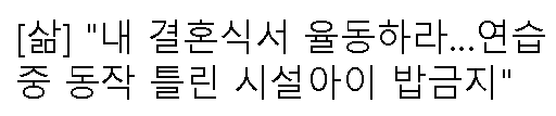 yeditor_i's tweet photo. 이건 학대가 아니다.
고문이다.

기사를 읽는데
도저히 사람에게 있었던 일이라고 믿기 어려웠다.

결혼식 율동 연습하다
동작이 틀렸다고 밥을 못 먹게 하고,

유치원 아이들에게 오리걸음을 시켜
발바닥에 물집이 생기게 만들고,

싸웠다는 이유로 여자아이 둘의 머리카락을 묶어
하루 종일 붙어 다니게 하고,

파리채,  몽둥이,
글루건 심, 장기판,
슬리퍼로 아이들을 때렸다는 증언까지 나왔다.

더 충격적인 건
피해자들이 병원 가는 걸 좋아했다는 이야기다.

시설에서는 맞지만
병원에서는 맞지 않았기 때문이라고 한다.

도대체 얼마나 지옥 같은 곳이었으면
아픈 병원이 안식처였을까.

나는 아이를 키우는 아빠다.
그래서 이런 기사를 보면 더 화가 난다.

부모 품이 없는 아이들이라서 더 보호받아야 했는데,
오히려 가장 약한 아이들이 가장 잔인한 일을
당했다는 주장 아닌가.

기사에 나온 피해자들은 이제 20대, 30대가 되었다.

그런데도 아직 거리에서 진상규명을 외치고 있다.
그 말은 상처가 아직 끝나지 않았다는 뜻이다.

만약 기사 내용이 사실이라면
이건 절대 묻혀서는 안 된다.

시간이 지났다고 끝나는 게 아니다.

아동학대는 공소시효가 지나도
피해자의 기억 속에서는 평생 진행형이다.

진실은 반드시 밝혀져야 한다.

그리고 아이들을 지켜야 할 어른들이
아이들에게 악몽이 되는 일은
다시는 없어야 한다.