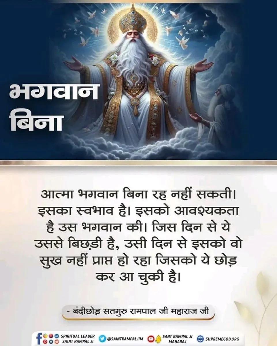 rohitmahto6204's tweet photo. भगवान बिना
आत्मा भगवान बिना रह नहीं सकती।
इसका स्वभाव है। इसको आवश्यकता है उस भगवान की। जिस दिन से ये उससे बिछड़ी है, उसी दिन से इसको वो सुख नहीं प्राप्त हो रहा जिसको ये छोड़ कर आ चुकी है। 
#KabirIsGod
@Ishu_RJN
#GodMorningTuesday
- जगतगुरू तत्वदर्शी संत रामपाल जी महाराज https://t.co/U2c7r1GfXt