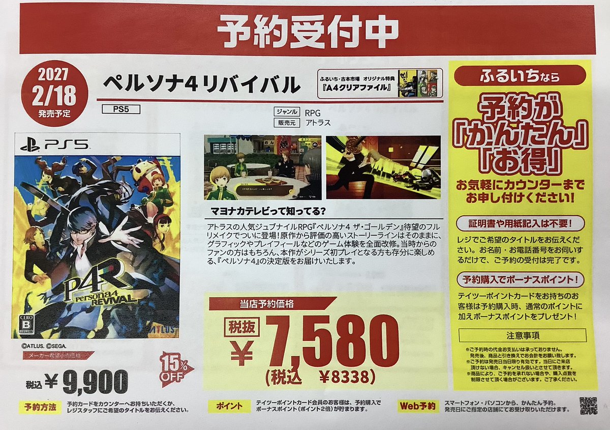2027年2月18日発売 PS5ソフト 「ペルソナ4リバイバル」 予約受付中です