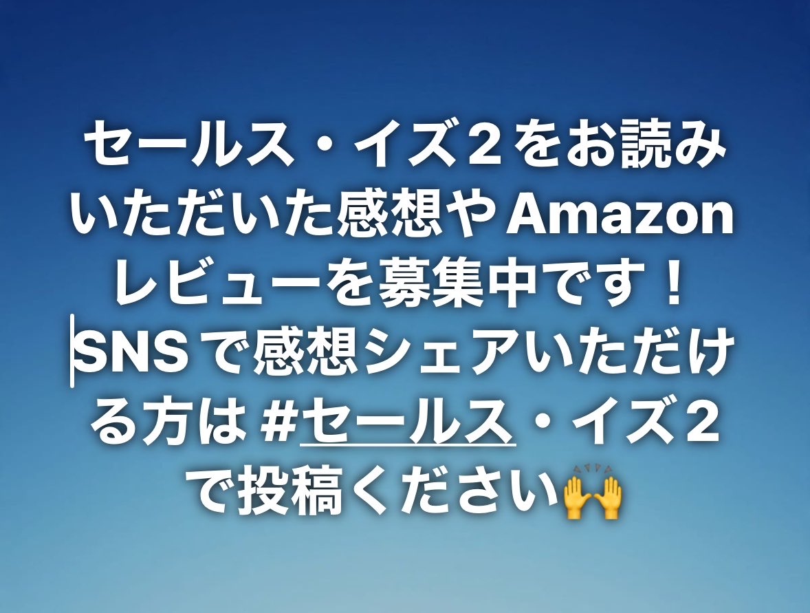 M_imai_CEREBRIX's tweet photo. セールス・イズ2の感想シェアをお待ちしてます！ https://t.co/BhZtTeBoYV