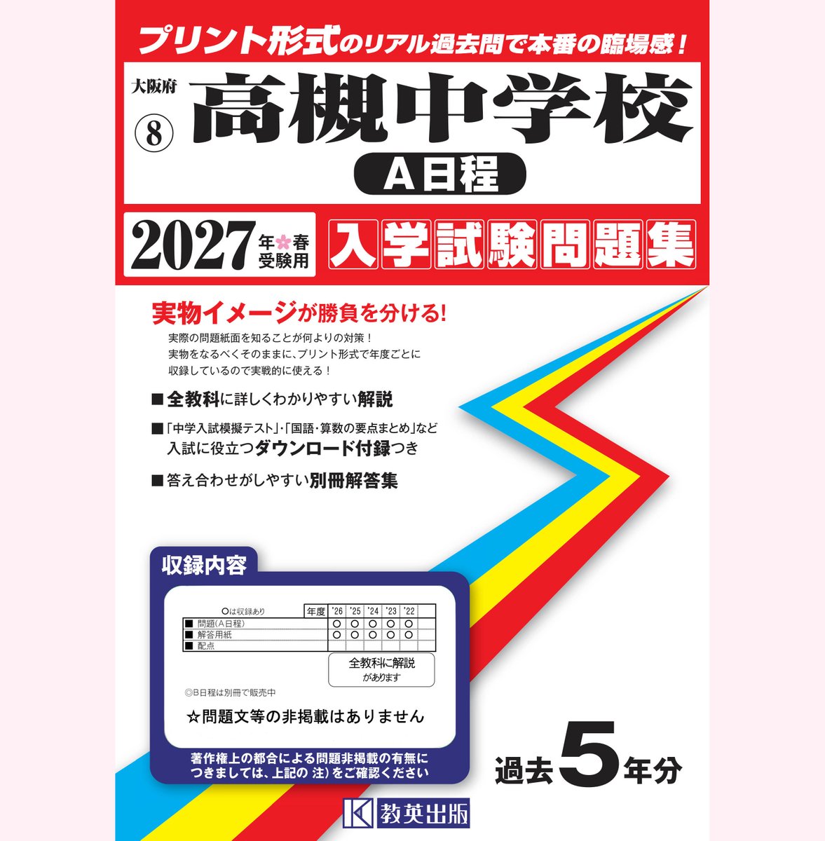高槻中学校(A日程) 平成30年 入学試験問題集 赤本 過去問 高槻中学校（A日程） 入学試験問題集 2027年春受験用』を発売しました