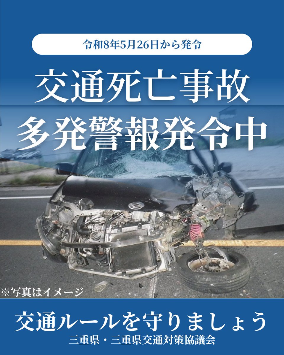 yokkaichi_ds's tweet photo. 交通死亡事故多発警報発令中
期間：5/26(火)～
重点↓
・高齢者の交通事故防止
・シートベルトの正しい着用の徹底
・飲酒運転や「ながらスマホ」等の悪質・危険な運転の根絶 https://t.co/6gJB2WwRSI