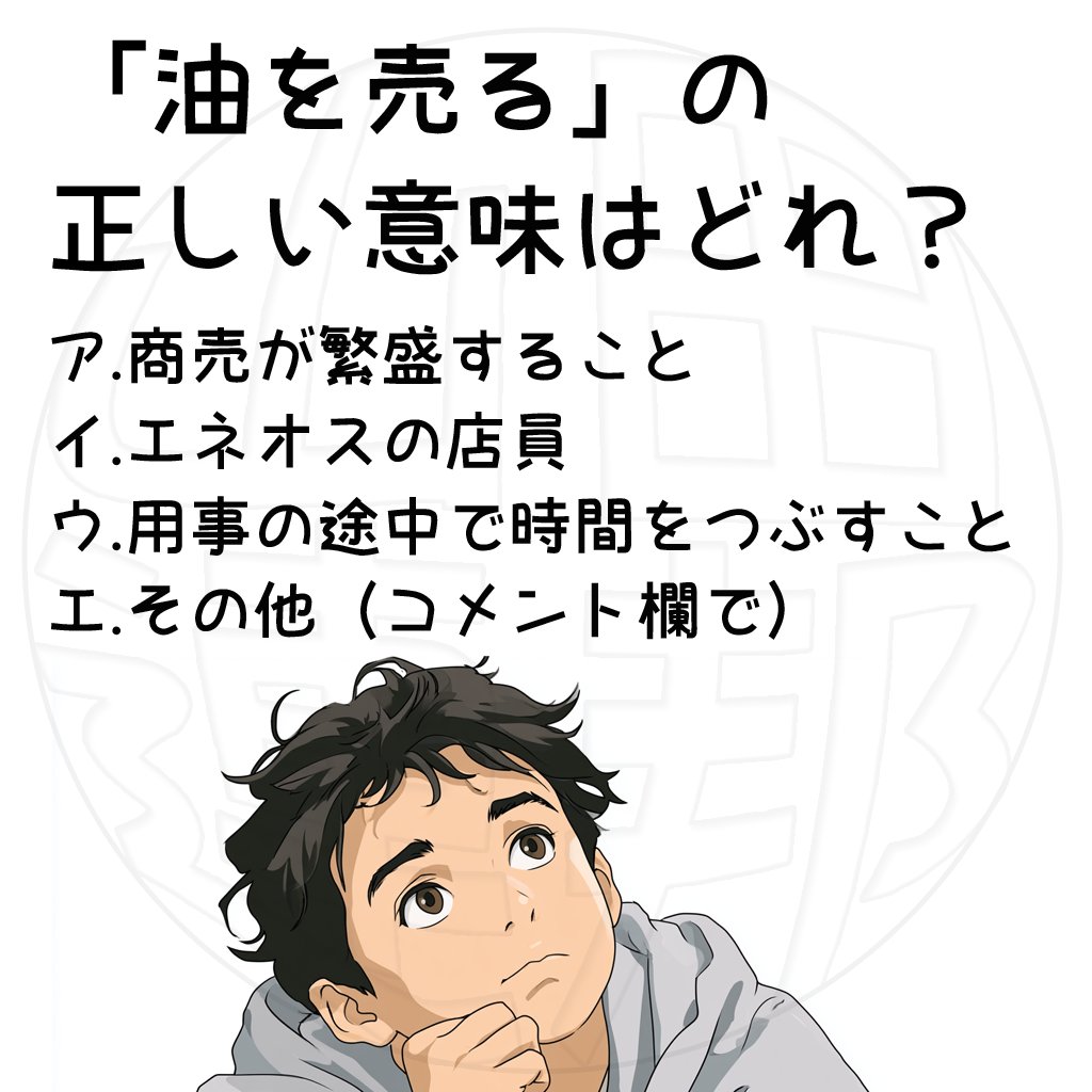 2026musyoku's tweet photo. 「油を売る」の正しい意味はどれですか？ https://t.co/kHVGyWns1l