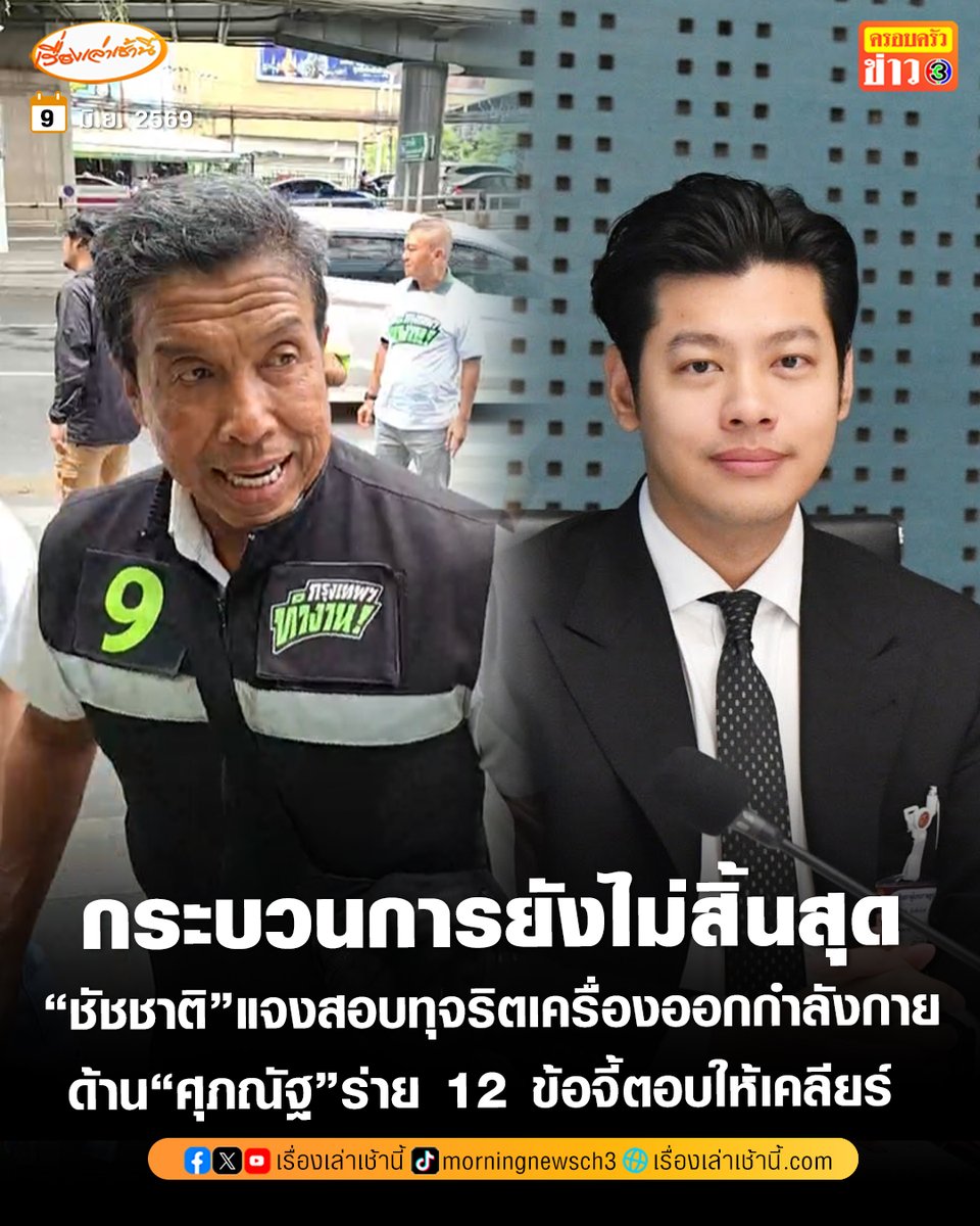 MorningNewsTV3's tweet photo. “ทวิดา-ชัชชาติ” แจงปมสอบทุจริตเครื่องออกกำลังกาย กทม. ย้ำยังไม่สิ้นสุดกระบวนการ ชี้คำสั่งลงโทษหักเงินเดือน 2% ถูกตีกลับให้สอบเพิ่ม เหตุบทลงโทษเบาเกินไป

ด้าน “ศุภณัฐ” จี้ตอบให้เคลียร์ ร่าย 12 ข้อถามผู้ว่าฯ เซ็นเห็นชอบผลสอบปรับ 600 บาทส่งต่อกรรมการ ก่อนถูกตีกลับสอบเพิ่มใช่หรือไม่ ลั่นใครเอาจริงกันแน่ ยันทำหน้าที่ผู้แทนไม่ยอมปล่อยผ่าน

อ่านข่าว : https://t.co/NC5sOXDpxe

#เรื่องเล่าเช้านี้ #ครอบครัวข่าว3 #ข่าวการเมือง