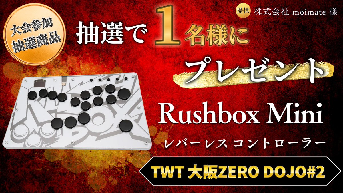 🐻TWT大阪ZERO DOJO#2🐻 【大会参加者抽選⑧】 MAD CATZ様より