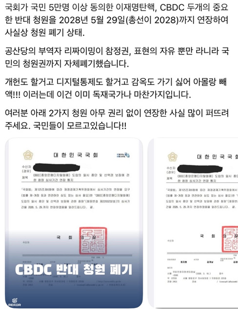 gyeon_baeg's tweet photo. 국민 5만명 이상 동의한 이재명 탄핵, CBDC 반대 청원을
지들 마음대로 28년 5월 29일로 연장해서 사실상 청원 폐기
(28년 총선)

참정권, 표현의 자유 폐기도 모자라서
국민의 청원권까지 자체 폐기

널리 퍼트려서 알려주세요!!!!!!!!!!!!!!!!! https://t.co/Y81Cle7YkG