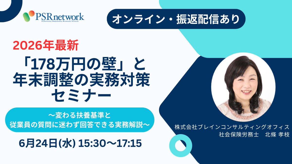 PSRnetwork's tweet photo. 【6/24(水)15:30】「178万円の壁」と年末調整の実務対策セミナー

「パートの扶養上限は？」「学生のバイト代は？」など従業員からの質問や、社保との違いに備える緊急セミナーをどこよりも早く6月に開催。

実務目線で網羅！セミナー後1ヶ月の見逃し配信付き💡

詳細👇 
https://t.co/Em4vBw0gVT https://t.co/599gbzhB4M