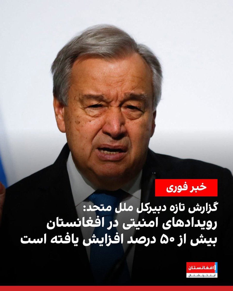 WarsajiZ's tweet photo. با این‌گزارش سازمان ملل متحد گروه طالبان چی‌برای گفتن و فخر فروشی دارند، تنها موردی را که این‌گروه و حامیان احمق‌اش به رخ مردم افغانستان می‌کشیدند بحث امنیت بود، گروه که در دوره جمهوریت خود عامل نا امنی‌ها بودند، افغانستان با گذشت هر روز در حال تبدیل شدن به یک سیاه‌چاله وحشت‌ناک است،