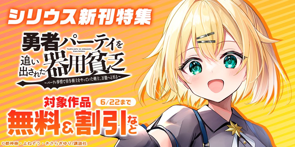 dbook_PR's tweet photo. 映像化大ヒット御礼！シリウス新刊特集
対象作品が無料＆割引🤩

㊗アニメ2期制作決定
『勇者パーティを追い出された器用貧乏』
@ymgy @kiyou_bimbou

📺TVアニメ第4期放送中
『転生したらスライムだった件』
@Taiki_Kawakami

他にも対象作品多数✨
詳細はスレッドからチェック👇
#器用貧乏 #転スラ https://t.co/tAWGFsayPD