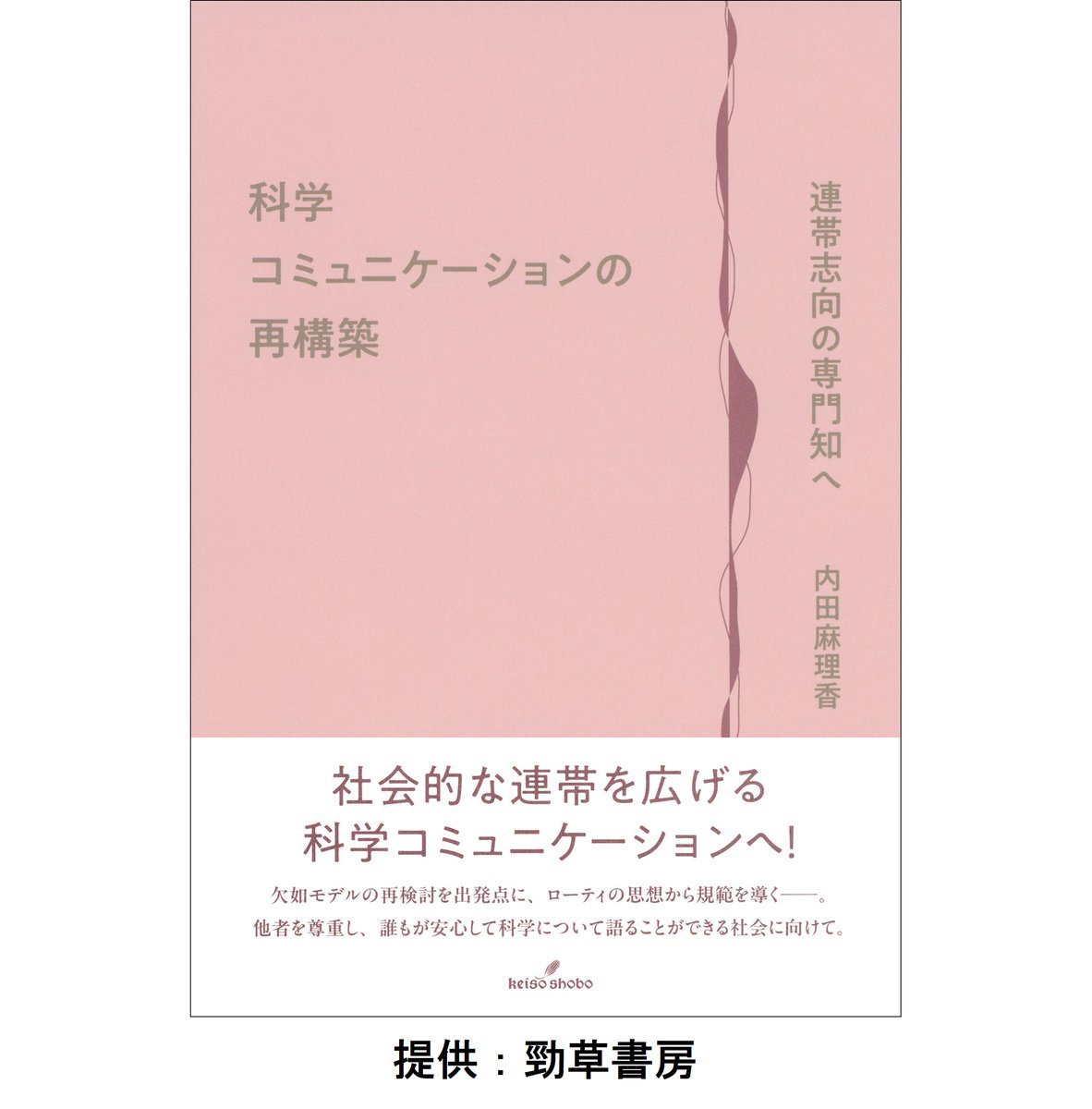 UTokyo_Komaba_J's tweet photo. 【書籍】科学コミュニケーションの再構築──連帯志向の専門知へ

本研究科・教養教育高度化機構 内田麻理香 特任准教授の📕書籍が刊行されました。ぜひ、本書をお手にとってご覧ください。

書籍について➡️https://t.co/QgE0ZY4Cr1 https://t.co/h8Z7WvOtt0