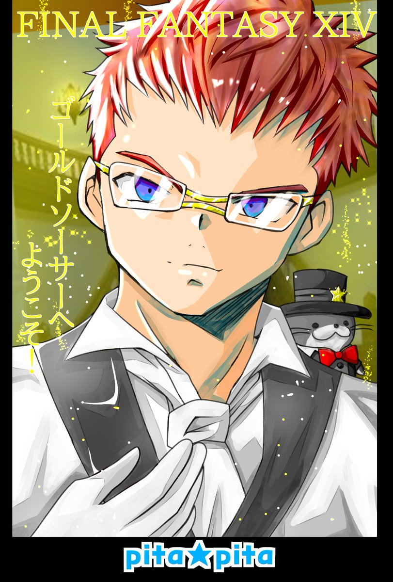 pitya3arrow's tweet photo. こんにちは、ゴールドソーサーフェスティバルクエストやりましたでしょうか？報酬のウソ助ミニオンとリュックゲットしました！かわいい！(笑)短髪眼鏡男子オリアーさんを描いてみました(^-^)/かっこいいよね、この人♪　#FF14　#FF14イラスト　#イラストㅤㅤㅤ https://t.co/uHtPbPgfRj