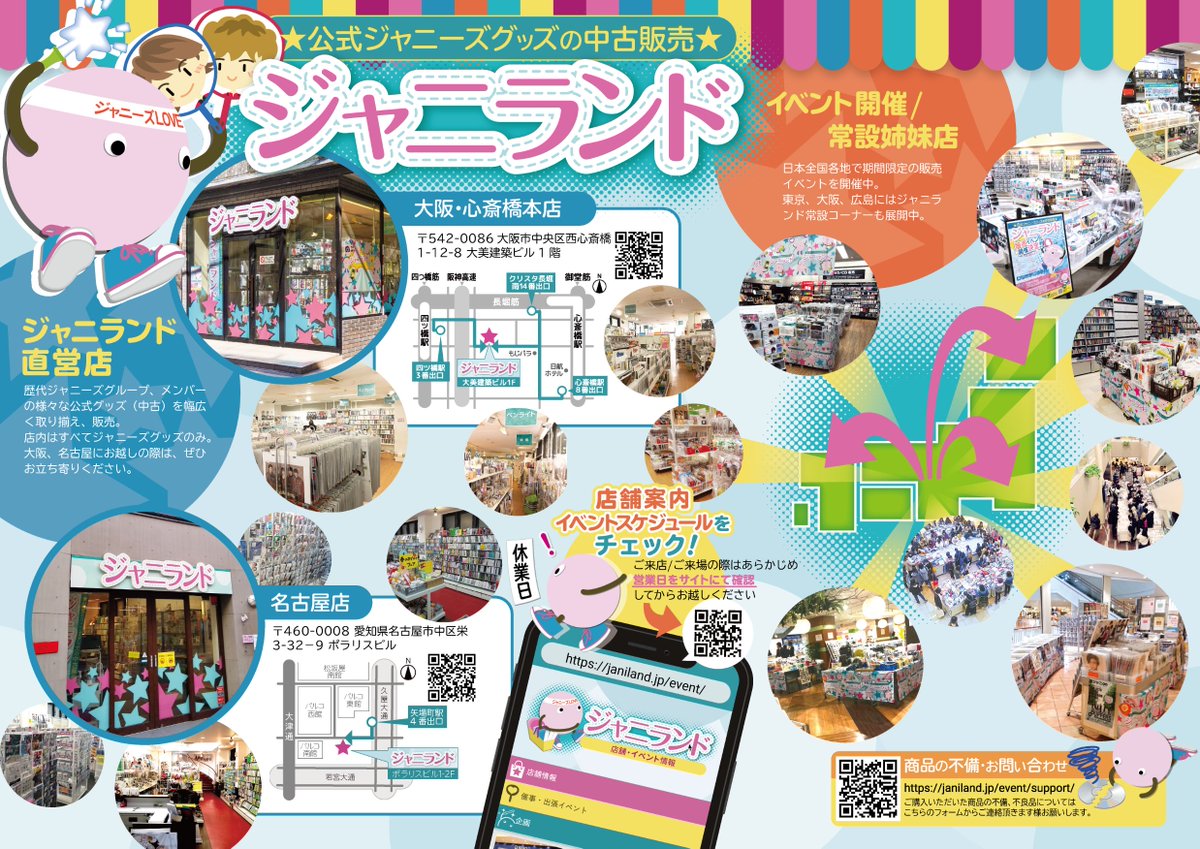 ジャニランド/スタランド┃公式ジャニーズグッズの中古販売・イベント