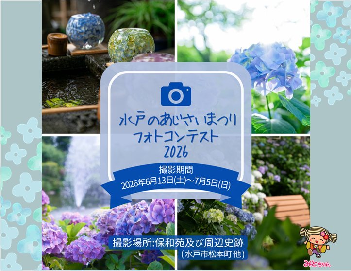 kouhou_mito's tweet photo. 【#水戸のあじさいまつり フォトコンテスト☂️】

Instagramを活用したフォトコンテストを実施します！保和苑と周辺史跡で撮影した写真を大募集📷すてきな作品をお待ちしております✨

応募方法など、詳細はこちら→https://t.co/JK9DifnPt0 https://t.co/n9T6wx2Nq3