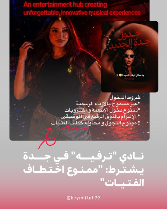 MovementRadar's tweet photo. 🔴النظام يسمح ما دون الخطف
نادٍ ترفيهي في #جدة يُقيم حفلات مختلطة ويشترط الامتناع عن محاولة خطف الفتيات
هذا غير معتاد عالمياً ويُفترض أن عدم الخطف أمر بديهي بموجب القانون
لا يوجد بلد آخر تضع مثل هذه العبارة
فقواعد النوادي تتحدث عن
عدم التحرش
عدم الإزعاج
عدم التصوير
اللباس المناسب https://t.co/POnnBThGQk