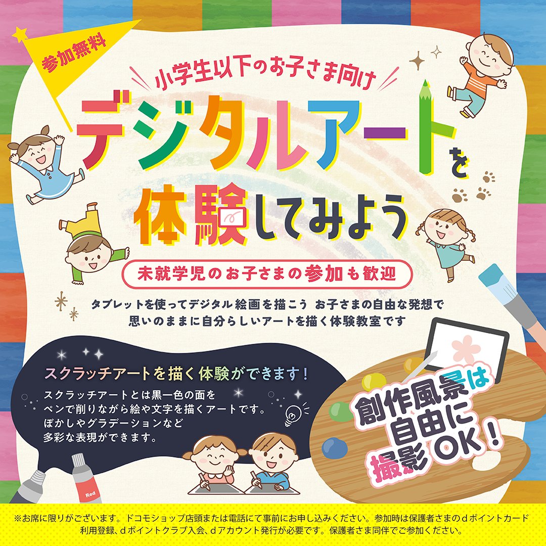 docomohatcho's tweet photo. ◤キッズ向けデジタルアート教室🎨◢

～自由に未来をえがこう編～
🔹6/14(日) 14:00～

～スクラッチアートアート編～
🔹6/14(日) 15:30～

他社ご利用の方もご参加いただけます！
ぜひご家族でご来店ください👩‍👦

ご予約はWEBまたはお電話で✨
https://t.co/xuDx2jNDOk
📞0120436511 https://t.co/by6QP6WCSM