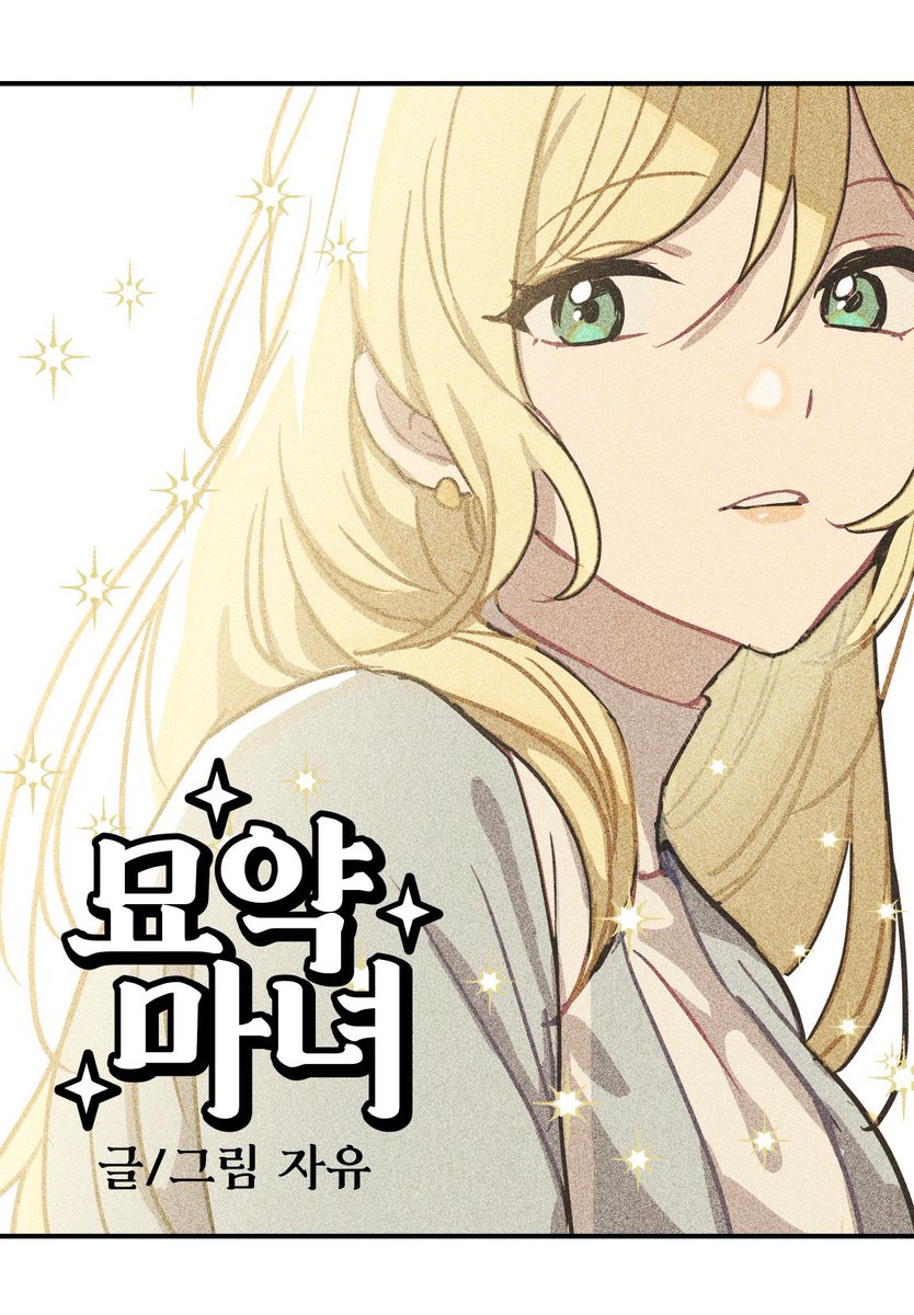 Ann_0o0's tweet photo. 근데 묘약마녀는 주인공 얼굴이 진짜임
저는 금발파 https://t.co/hjgZg6Okio