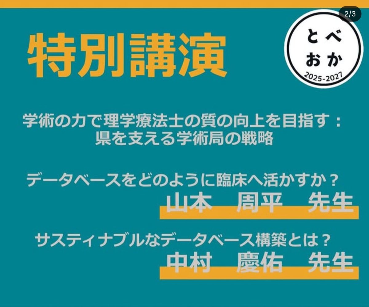 tobeoka2025's tweet photo. 第31回岡山県理学療法士学会（とべおか2026）
参加登録は事前のみ！
会期:6月27、28日
特別講演は信州大学からお二人をお迎えしてデータベースを活かし方についてご講演いただきます💡
詳細は👇️
第31回岡山県理学療法士学会 TO BE the Okayama PT -拡張- https://t.co/EWJDnXu3MM https://t.co/JWjA6WDFmP