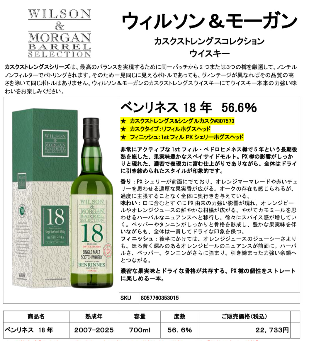 ☆こちらのご予約本日締切です☆ ウィルソン＆モーガン ベンリネス18年