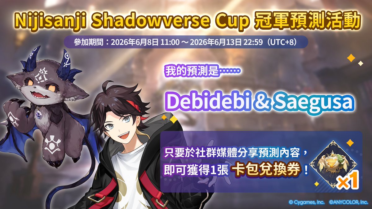n1036113's tweet photo. 【Nijisanji Shadowverse Cup 冠軍預測活動舉辦中！】
／
我的預測是……
Debidebi &amp; Saegusa
＼

透過樂園內的預測螢幕參與冠軍預測，獲得獎勵吧！

▼詳情
https://t.co/Fz19NxyQlu

#闇影詩章WB
#NijiShadowverseCup https://t.co/IBO8uSDM25