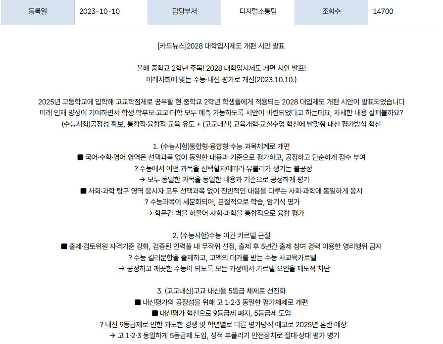 tenguspy's tweet photo. 고교내신 5등급제는 '2023년 10월'에 2028년 대학입시제도 개편 시안으로 발표되어서 12월에 확정되었다(...) 

즉 윤석열 정부는 자칭 진보였던 것이다 ㅠㅠ https://t.co/HT317tmGub