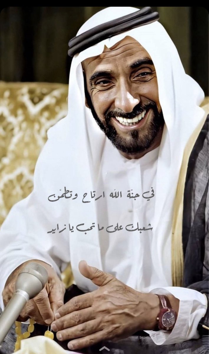 f3a1050's tweet photo. ألازايد #زايد_بن_سلطان_آل_نهيان 
خمسين عام وسلم المجد ممدود
وحنا ورا شيوخ الفلاحي رقيناه

بعيال زايد كنهم نبت عنقود 
حامض على الي ما يطوله وينصاه 

والشيخ زايد كنه اليوم موجود 
وحنا على دربه ودينه ومبداه

خمسين عام وبيرق العز ممدود
وبرواحنا لامن بغانا فديناه🫡
فاضل الشمّري https://t.co/51JTxYE6XM