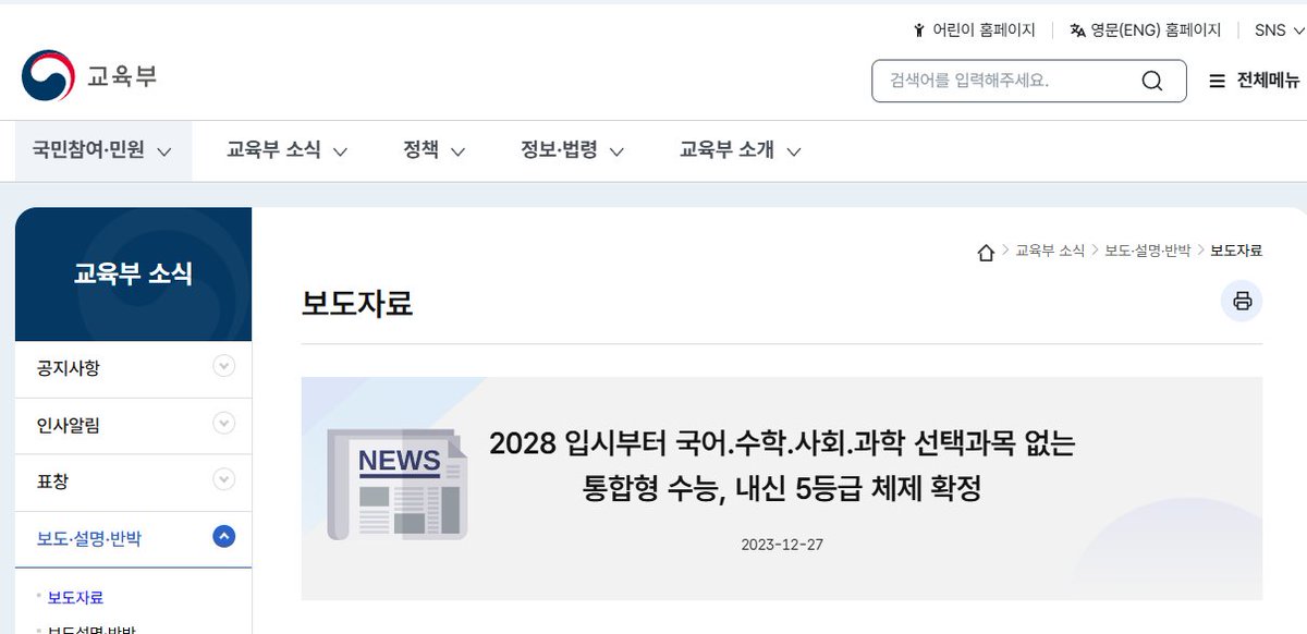 tenguspy's tweet photo. 고교내신 5등급제는 '2023년 10월'에 2028년 대학입시제도 개편 시안으로 발표되어서 12월에 확정되었다(...) 

즉 윤석열 정부는 자칭 진보였던 것이다 ㅠㅠ https://t.co/HT317tmGub