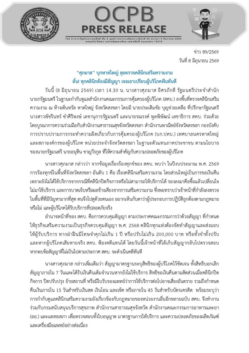 ocpb_official's tweet photo. “ศุภมาส” บุกหาดใหญ่ ลุยตรวจคลินิกเสริมความงาม ลั่น! ทุกคลินิกต้องมีสัญญา เจอเอาเปรียบผู้บริโภคฟันทันที
https://t.co/EeJngS8Nmg

#ศุภมาสอิสรภักดี
#รัฐมนตรีประจำสำนักนายกรัฐมนตรี
#รมตผึ้ง
#แม่ผึ้งพึ่งได้
#คุ้มครองผู้บริโภค #สคบ #ocpb https://t.co/59X4bav6Xf