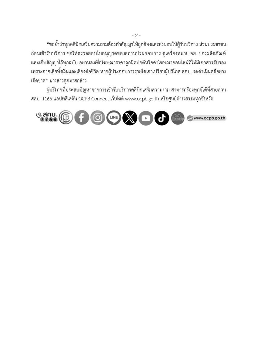 ocpb_official's tweet photo. “ศุภมาส” บุกหาดใหญ่ ลุยตรวจคลินิกเสริมความงาม ลั่น! ทุกคลินิกต้องมีสัญญา เจอเอาเปรียบผู้บริโภคฟันทันที
https://t.co/EeJngS8Nmg

#ศุภมาสอิสรภักดี
#รัฐมนตรีประจำสำนักนายกรัฐมนตรี
#รมตผึ้ง
#แม่ผึ้งพึ่งได้
#คุ้มครองผู้บริโภค #สคบ #ocpb https://t.co/59X4bav6Xf