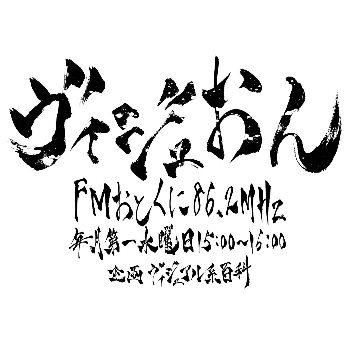 visualkeihyakka's tweet photo. 『ヴィジュおん』📻⚡️
6月10日（水）15時からの放送では…

umbrella（@umbrella_DATA ）メンバーが、
#路地裏サーチライト 出演の
有村竜太朗 / メリー / ザアザア
について語ります！！

お楽しみに🎧🔥
#FMおとくに #ヴィジュおん https://t.co/oOW81syRL7