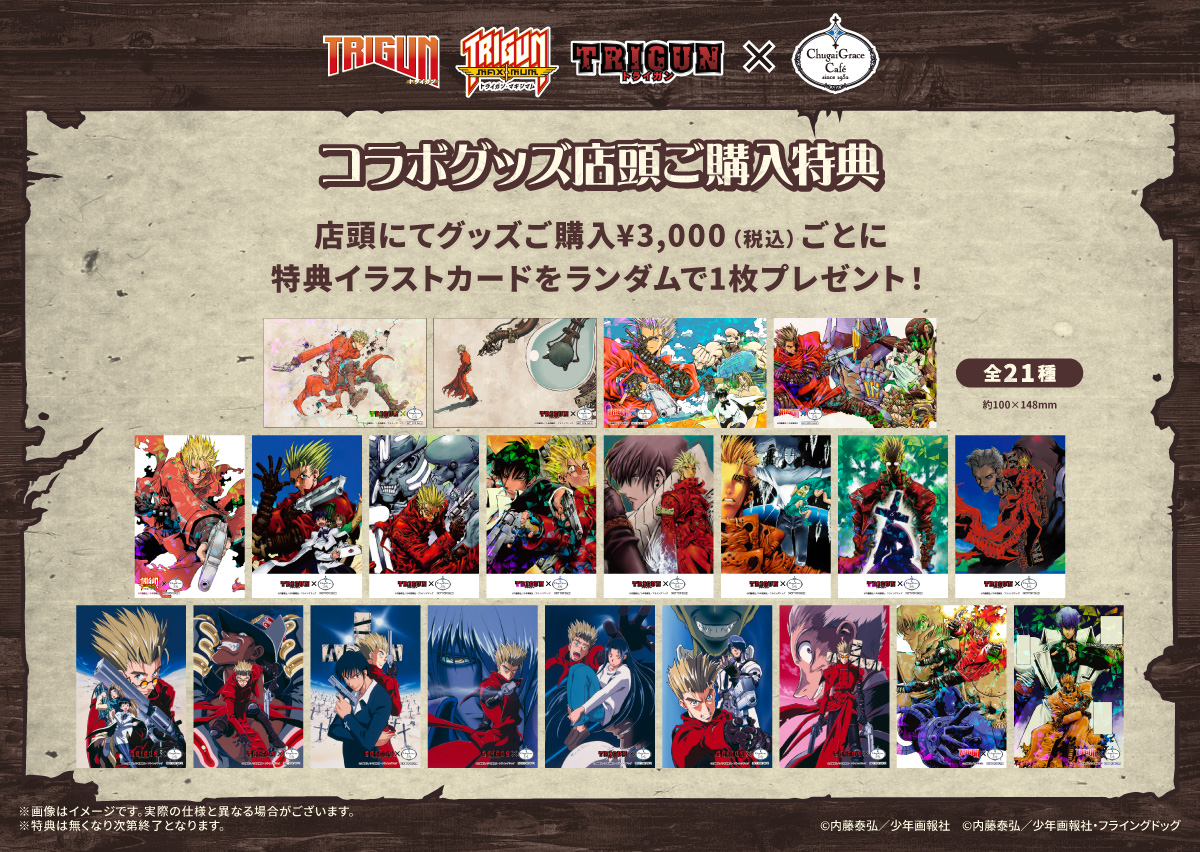 chugai_g_cafe's tweet photo. 内藤泰弘先生完全総監修!!
『#TRIGUN』『#TRIGUN MAXIMAM』『#TVアニメTRIGUN』と#トライガンの歴史を辿る【TRIGUN Legacy Cafe】をChugai Grace Café 渋谷店・大阪店にて7月3日(金)～7月26日(日)同時開催！

グッズ詳細と購入特典のご案内♪
下記期間通販を行います。
通販期間：2026年7月3日(金)11:00～7月26日(日)23:59
通販にはイラストカードとコースターの両方を購入特典としてWプレゼントいたします。
遠方でご来店頂けない方は是非通販をご利用ください。
※大阪店及び通販でお取り扱いが無い商品がございます。

詳しくは其々のサイトをご確認ください。
現在先着予約受付中です♪
注意事項をご確認の上、ご予約をお願いいたします。

ご予約詳細はこちら
渋谷店▶https://t.co/MdEoaJQMNT
大阪店▶https://t.co/pg4pNwiiXP
#内藤泰弘/YasuhiroNightow #ヤングキングアワーズ
