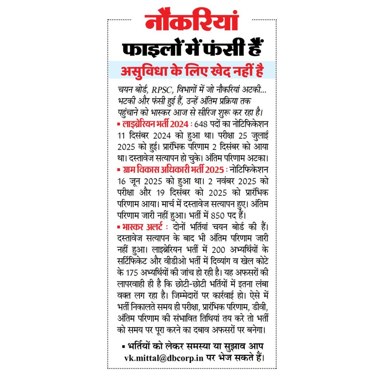 Sheetalydv22100's tweet photo. राजस्थान में भर्तियां अब परीक्षा से नहीं, फाइलों की रफ्तार से तय होती हैं। VDO भर्ती 2025 के अभ्यर्थी DV के बाद भी अंतिम परिणाम का इंतजार कर रहे हैं। जब 850 पदों की भर्ती महीनों फाइलों में घूमेगी, तो युवाओं का भरोसा कैसे बचेगा?"
@BhajanlalBjp
@sharatjpr
@alokrajRSSB
@hanumanbeniwal
@TikaRamJullyINC
@pantlp
@svoruganti1466
#VDO_भर्ती_2025 #VDO_Result #RSSB #RajasthanRecruitment #युवा_इंतजार_में
