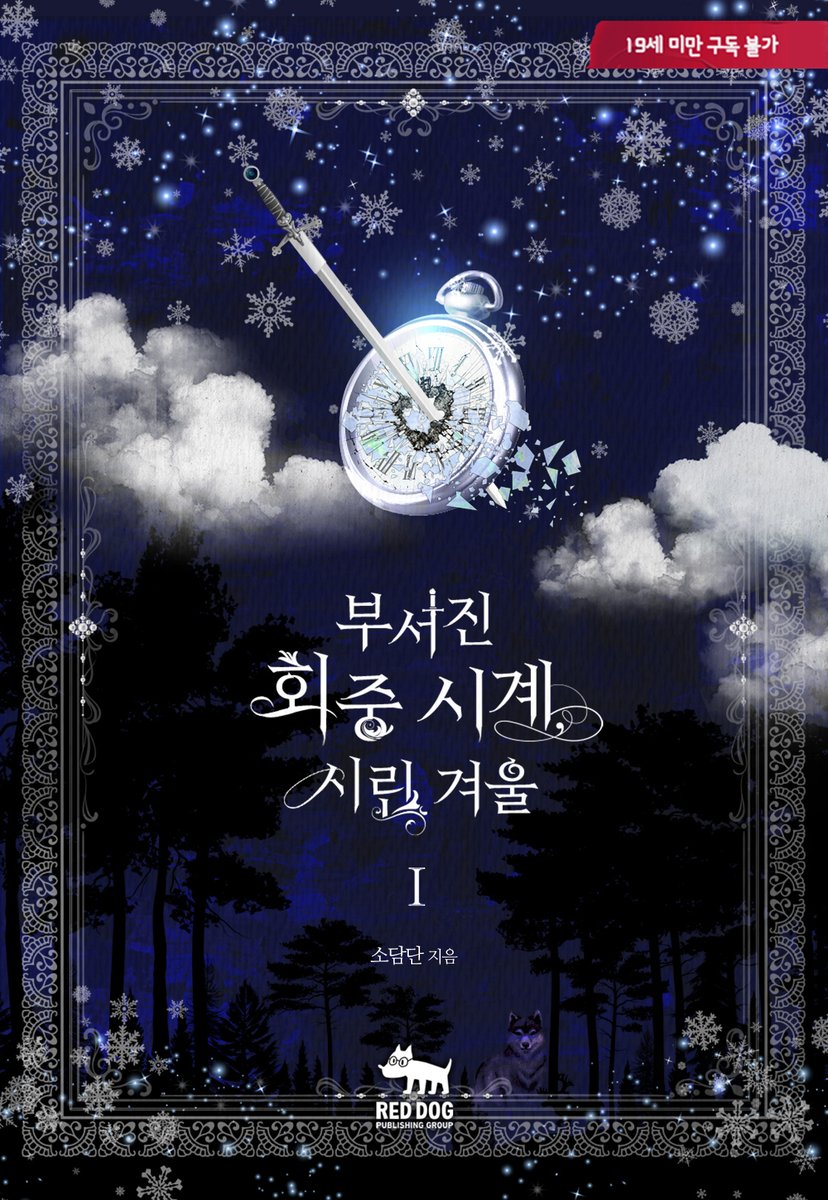 reddogpg's tweet photo. [리디]
소담단 작가님의 로판 <부서진 회중시계, 시린 겨울> 외전증보판 런칭❗️

우리 둘 다 그 가엾고 어리석은 용을 닮아서…….
영원히 서로를 움켜쥐고 놓아주질 못하여.

🔗 https://t.co/iLttBNdVUf
🎉 RT 이벤트(6/16) https://t.co/486Oasi89V