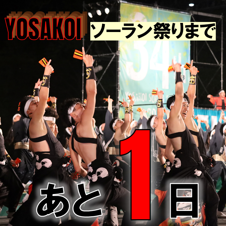 YosakoiSoranFes's tweet photo. ★☆★━━━━━━━★☆★
　　　COUNTDOWN✨
☆★☆━━━━━━━☆★☆

第３５回 #YOSAKOIソーラン祭り まで

・・・あと１日！！
1 days left until the 35th YOSAKOI Soran Festival!!
제35회 요사코이 소란 축제까지 1일 남았습니다!! 【2026.6.10（수）～14（일）개최】
第35届YOSAKOI索朗节还有1天!! 【2026.6.10（三）～14（日）舉辦】
距第35屆YOSAKOI蘇蘭祭還有1天!! 【2026.6.10（周三）—14（周日）】

picture📷▼
笑゛（愛知県犬山市）