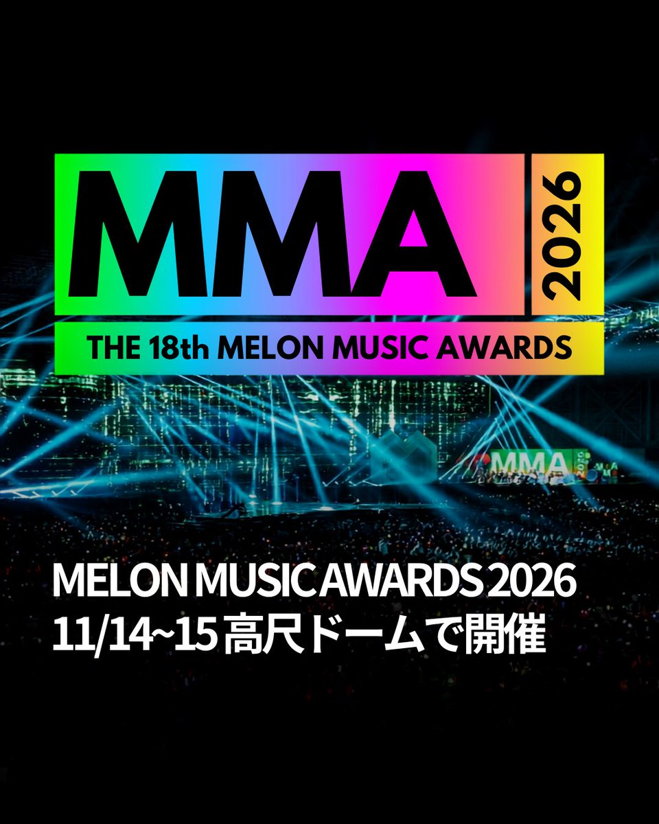 enjoywithkorea's tweet photo. 🏆MMAが史上初の2DAYS開催へ🏆

「Melon Music Awards 2026」
📅11月14日・15日
📍高尺スカイドーム

今年のMMAは
初の2日間開催が決定🔥

さらに、
🌎Global-K Chartと連動
🌎海外ファンの声も反映

K-POP授賞式が
さらにグローバル規模へ✨

#韓国旅行 #韓国情報
---------------------------

threadsではより早く、より多くの情報発信中！
https://t.co/ksGgcAGUGn

GTTOUR公式LINE🔻
https://t.co/Yls9s9OAiG