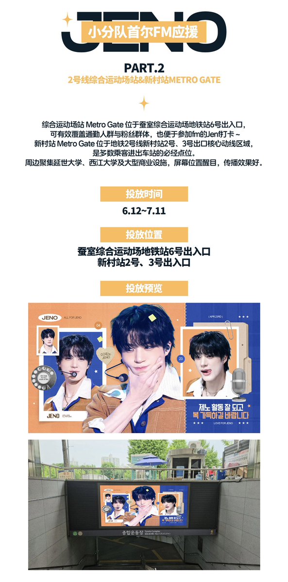 JenoBar0423's tweet photo. 𝟸𝟶𝟸𝟼 𝙽𝙲𝚃 𝙹𝙽𝙹𝙼 𝙵𝙰𝙽𝙼𝙴𝙴𝚃���𝙽𝙶 𝚃𝙾𝚄𝚁 [𝙳𝚄𝙰𝙻𝙸𝚃𝚈] # 𝚂𝙴𝙾𝚄𝙻

𝗽𝗮𝗿𝘁𝟮—2호선 종합운동장역&amp;신촌역 메트로게이트 

⏰ 6.12~7.11
📍잠실종합운동장 지하철역 6번 출입구
      신촌역 2, 3번 출입구

#제노 #JENO #NCTJNJM #NCTJNJM_FANMEETING_TOUR https://t.co/tY8NOQu4fR